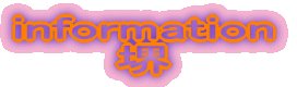 information 堺