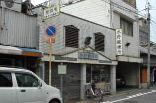 榎並屋・芝辻屋敷跡（水野鍛錬所）